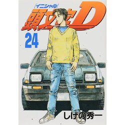頭文字D（24）(ヤンマガKCスペシャル) [コミック]