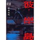 彼岸島（4）(ヤンマガKCスペシャル) [コミック]