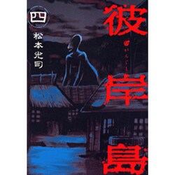 彼岸島（4）(ヤンマガKCスペシャル) [コミック]