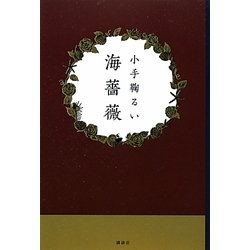 海薔薇 [単行本]