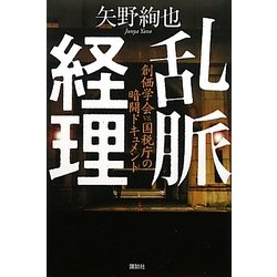 乱脈経理―創価学会vs.国税庁の暗闘ドキュメント [単行本]