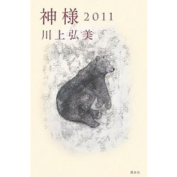 神様2011 [単行本]