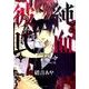 純血・彼氏 3（KCx ARIA） [コミック]