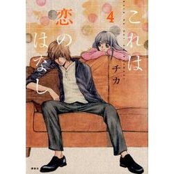 これは恋のはなし 4（KCx ARIA） [コミック]