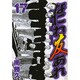 なにわ友あれ 17（ヤングマガジンコミックス） [コミック]