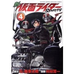 新　仮面ライダーSPIRITS（4）(KCデラックス) [コミック]