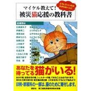 マイケル教えて!被災猫応援の教科書（KCデラックス） [コミック]
