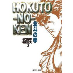 北斗の拳 2(集英社文庫(コミック版)) [文庫]