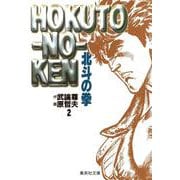 北斗の拳 2(集英社文庫(コミック版)) [文庫]