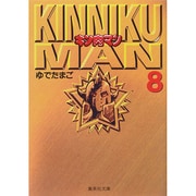 キン肉マン 8(集英社文庫(コミック版)) [文庫]