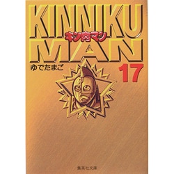 キン肉マン 17(集英社文庫(コミック版)) [文庫]