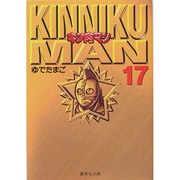キン肉マン 17(集英社文庫(コミック版)) [文庫]