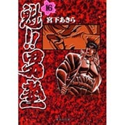 魁!!男塾 16(集英社文庫(コミック版)) [文庫]