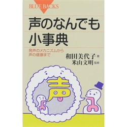 声のなんでも小事典―発声のメカニズムから声の健康まで(ブルーバックス) [新書]