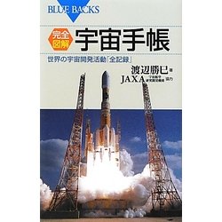 完全図解・宇宙手帳―世界の宇宙開発活動「全記録」(ブルーバックス) [新書]