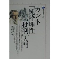 ヨドバシ.com - カント『純粋理性批判』入門(講談社選書メチエ