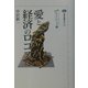 愛と経済のロゴス―カイエ・ソバージュ〈3〉(講談社選書メチエ) [全集叢書]