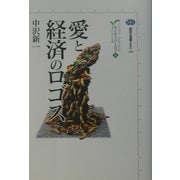 愛と経済のロゴス―カイエ・ソバージュ〈3〉(講談社選書メチエ) [全集叢書]