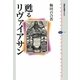 甦るリヴァイアサン(講談社選書メチエ) [全集叢書]