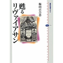 甦るリヴァイアサン(講談社選書メチエ) [全集叢書]
