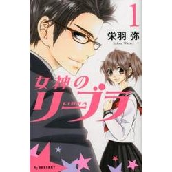 ヨドバシ Com 女神のリーブラ 1 デザートコミックス コミック 通販 全品無料配達