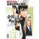 金田一少年の事件簿　短編集（5）(講談社漫画文庫) [文庫]