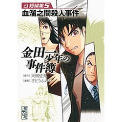 金田一少年の事件簿　短編集（5）(講談社漫画文庫) [文庫]