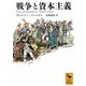戦争と資本主義(講談社学術文庫) [文庫]