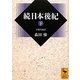 続日本後紀〈下〉(講談社学術文庫) [文庫]