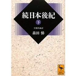 続日本後紀〈下〉(講談社学術文庫) [文庫]