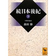 続日本後紀〈下〉(講談社学術文庫) [文庫]