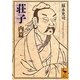 荘子 内篇(講談社学術文庫) [文庫]