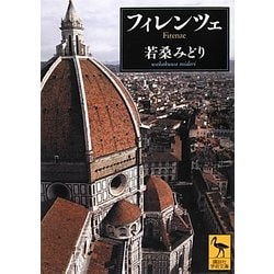 フィレンツェ(講談社学術文庫) [文庫]