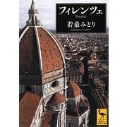 フィレンツェ(講談社学術文庫) [文庫]