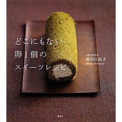 どこにもない卵1個のスイーツレシピ(講談社のお料理BOOK) [単行本]