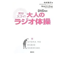 DVD付き 実はスゴイ!大人のラジオ体操(講談社の実用BOOK) [単行本]