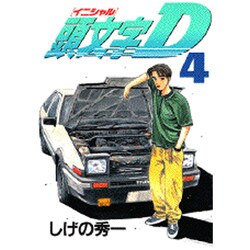 頭文字D（4）(ヤンマガKCスペシャル) [コミック]