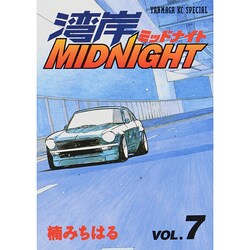 湾岸MIDNIGHT 7（ヤングマガジンコミックス） [コミック]