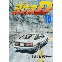 頭文字D（10）(ヤンマガKCスペシャル) [コミック]