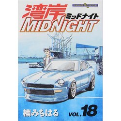 湾岸MIDNIGHT 18（ヤングマガジンコミックス） [コミック]