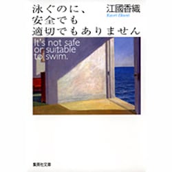 泳ぐのに、安全でも適切でもありません(集英社文庫(日本)) [文庫]