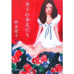 年下の女友だち(集英社文庫) [文庫]