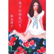 年下の女友だち(集英社文庫) [文庫]