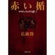 赤い楯―ロスチャイルドの謎〈1〉(集英社文庫) [文庫]