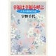 幸福は幸福を呼ぶ―人生の叡知235篇(集英社文庫) [文庫]