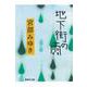 地下街の雨(集英社文庫) [文庫]