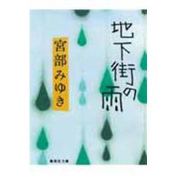 地下街の雨(集英社文庫) [文庫]