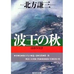 波王の秋(とき)(集英社文庫) [文庫]