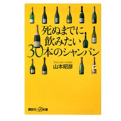 死ぬまでに飲みたい30本のシャンパン(講談社プラスアルファ新書) [新書]