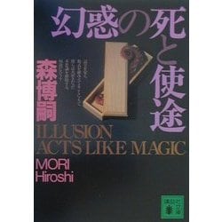 幻惑の死と使途―ILLUSION ACTS LIKE MAGIC(講談社文庫) [文庫]